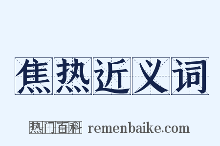 焦热近义词是什么意思的图片